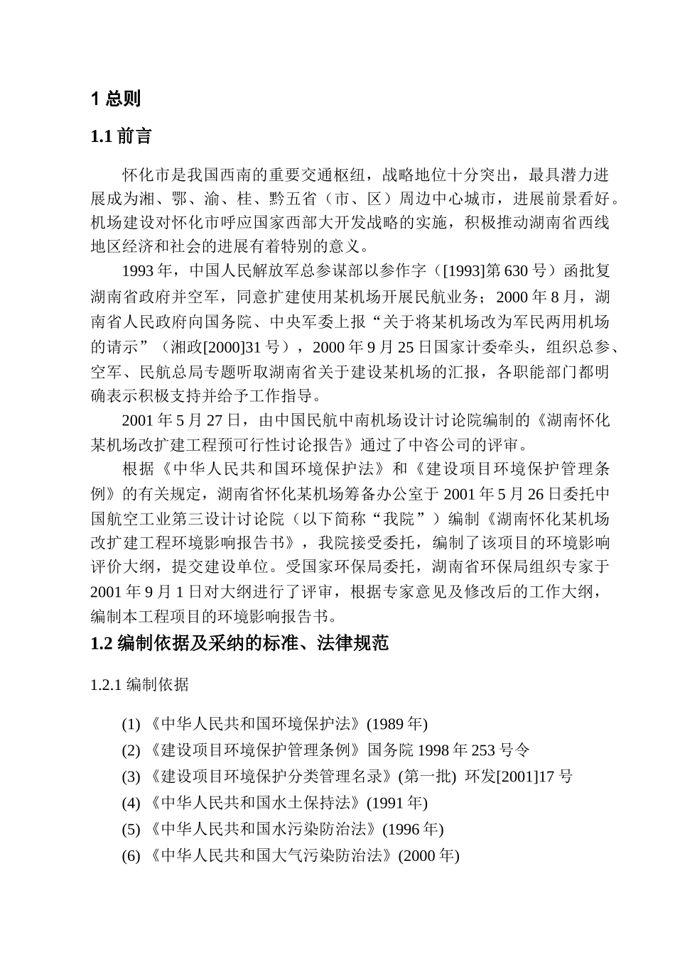 湖南怀化某机场改扩建工程环境影响报告书_第1页