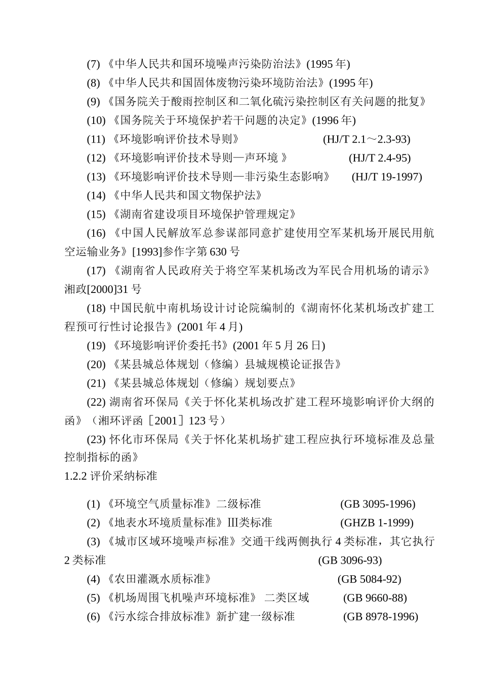 湖南怀化某机场改扩建工程环境影响报告书_第2页