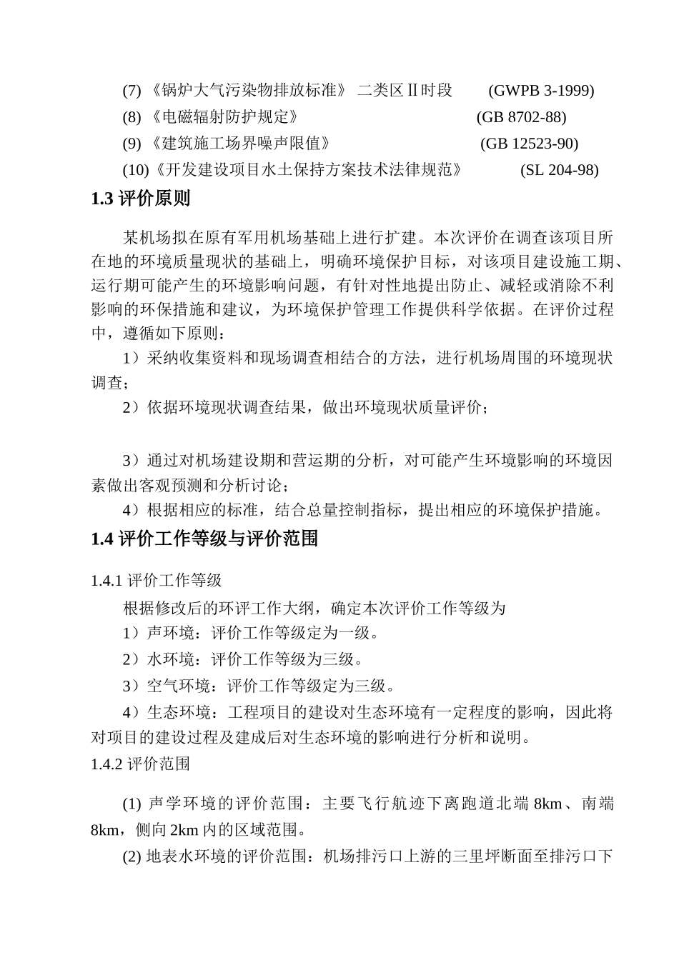 湖南怀化某机场改扩建工程环境影响报告书_第3页