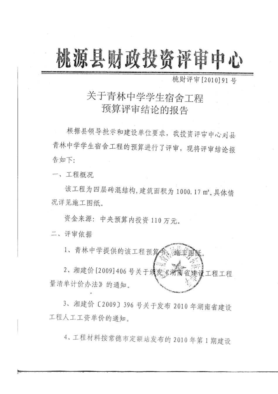 湖南某中学学生宿舍楼建安工程清单报价实例_第1页