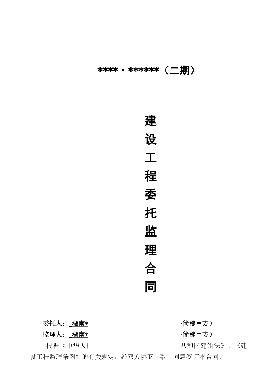 湖南某二期建设监理委托合同_第1页