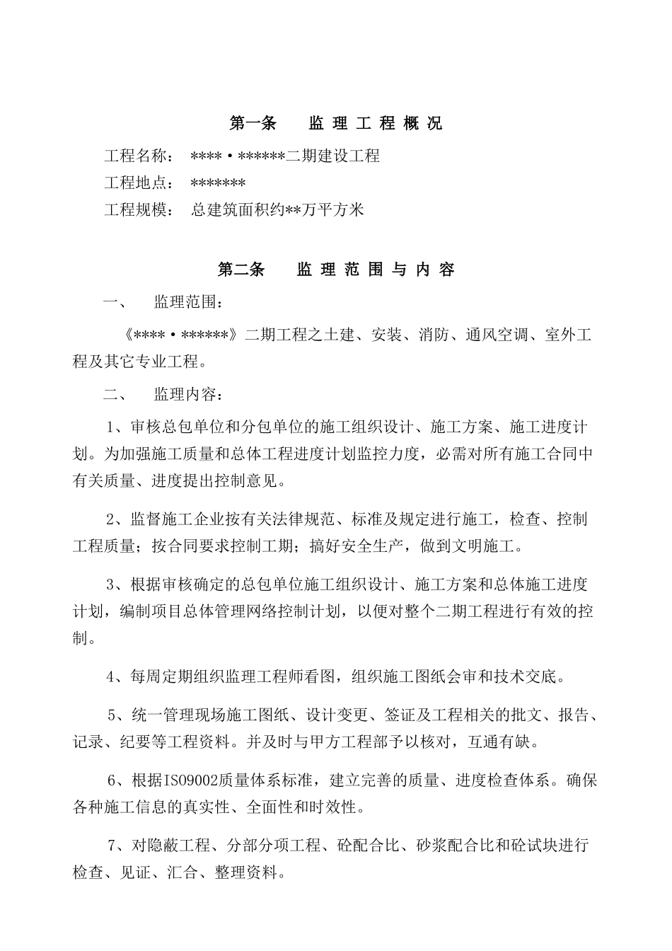 湖南某二期建设监理委托合同_第2页