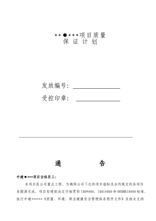 湖南某住宅工程质量计划