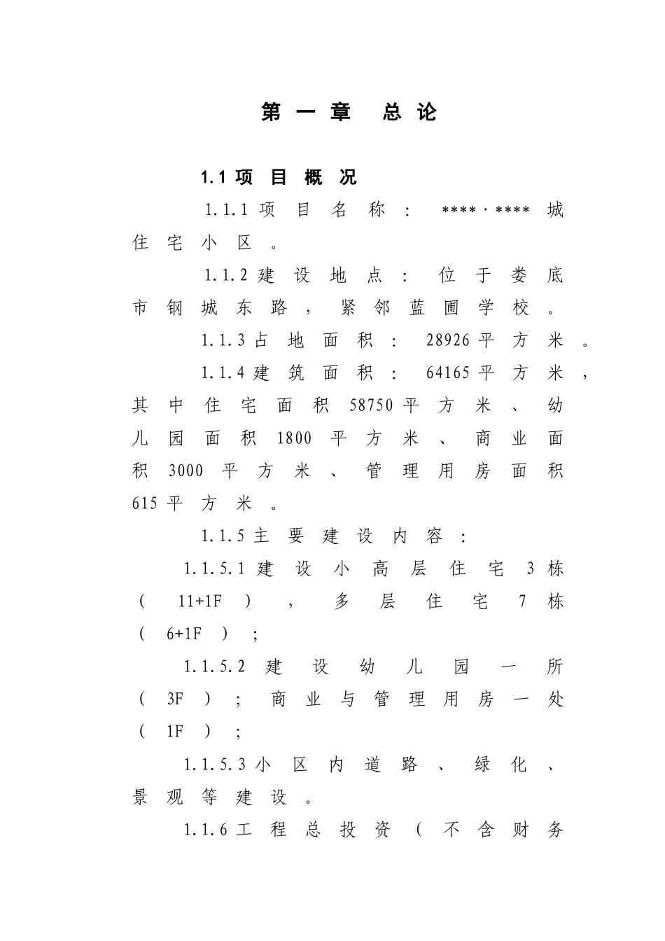 湖南某住宅开发项目可行性研究报告_第1页