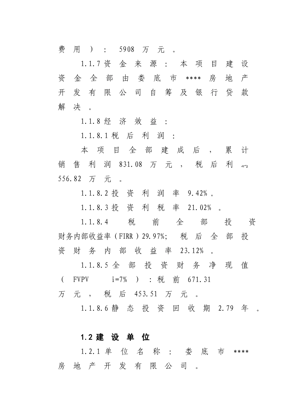 湖南某住宅开发项目可行性研究报告_第2页