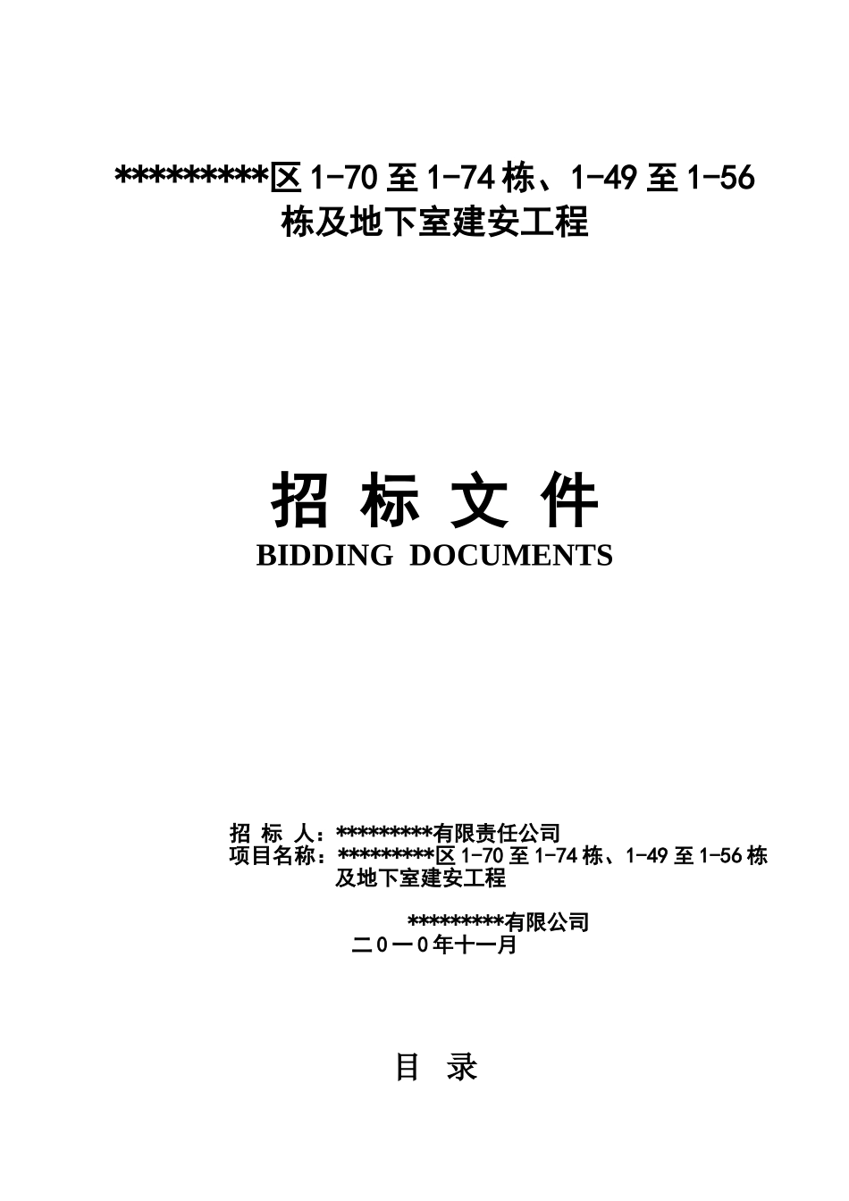湖南某住宅楼及地下室建安工程施工招标文件_第1页
