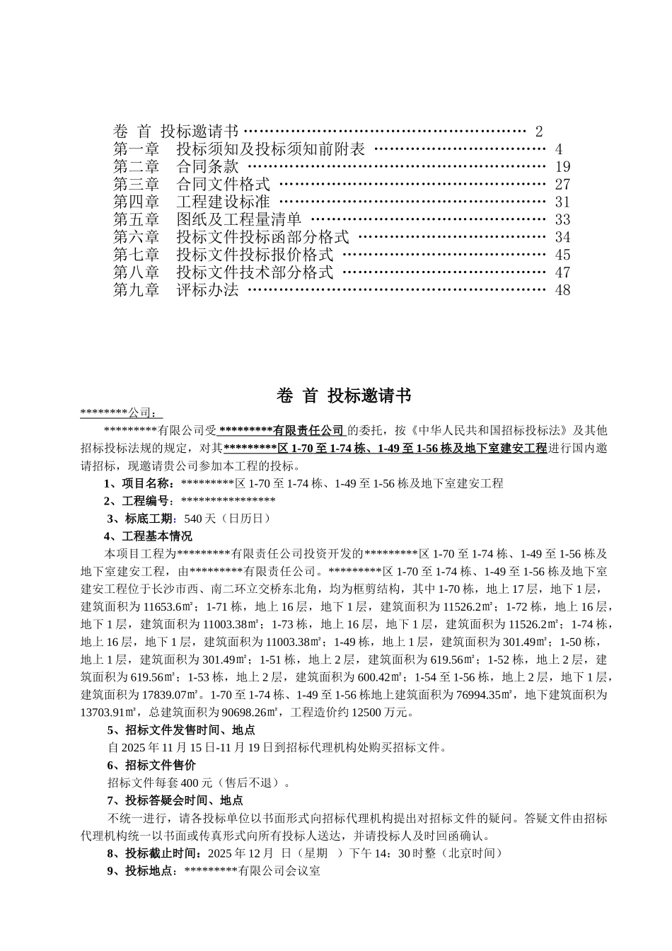 湖南某住宅楼及地下室建安工程施工招标文件_第2页