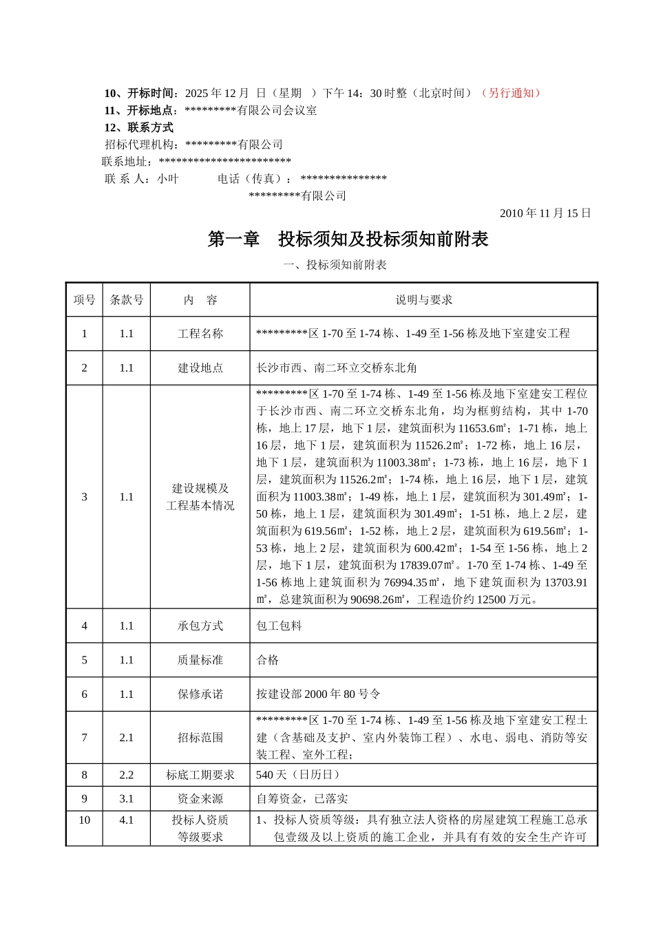 湖南某住宅楼及地下室建安工程施工招标文件_第3页