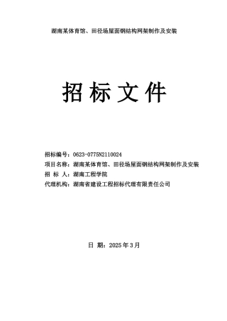 湖南某体育馆、田径场屋面钢结构网架制作及安装工程招标文件