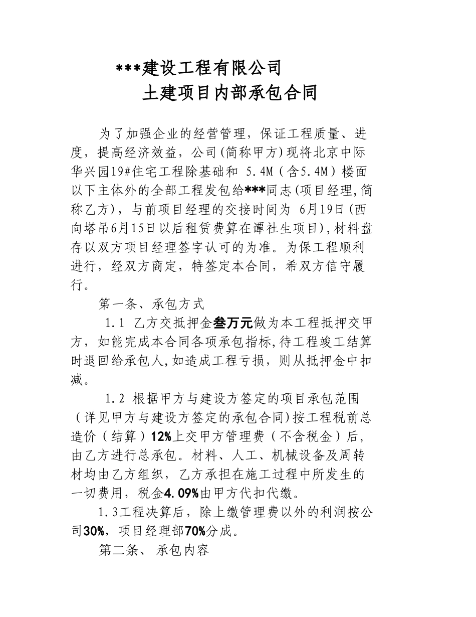湖南某公司土建项目内部承包合同_第1页