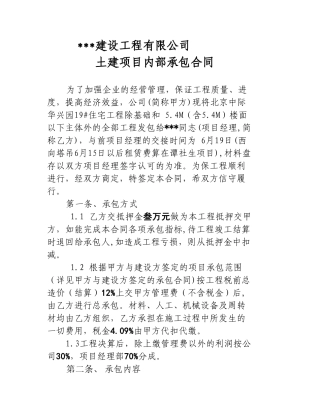 湖南某公司土建项目内部承包合同