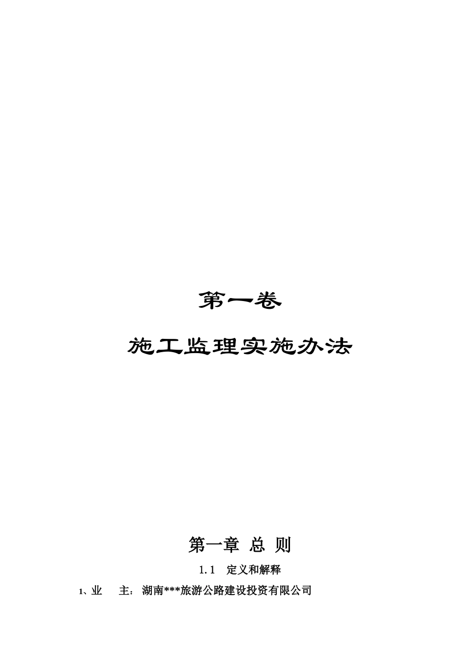 湖南某公路施工监理实施办法_第1页