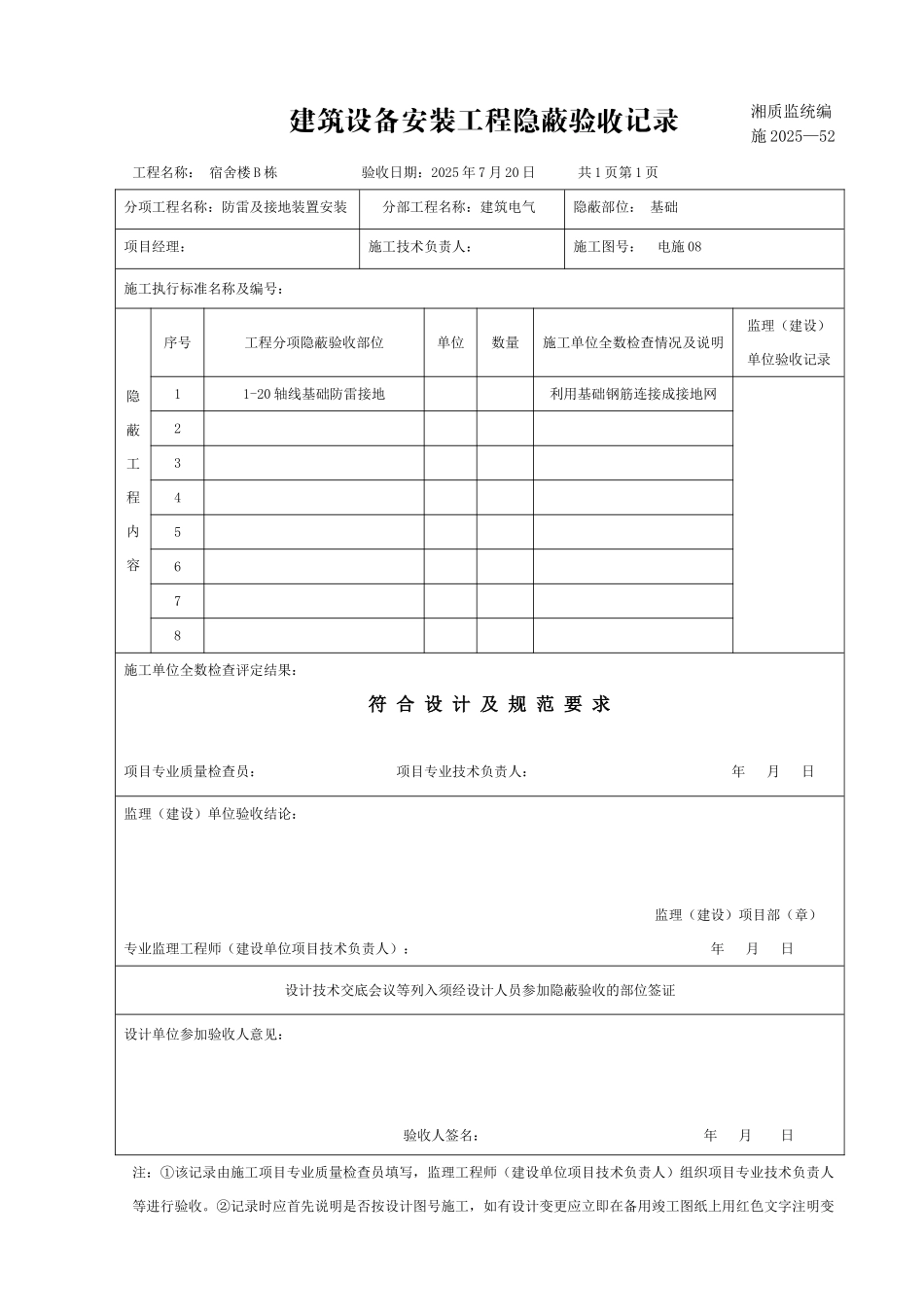 湖南某六层宿舍楼电气工程隐藏验收记录_第1页