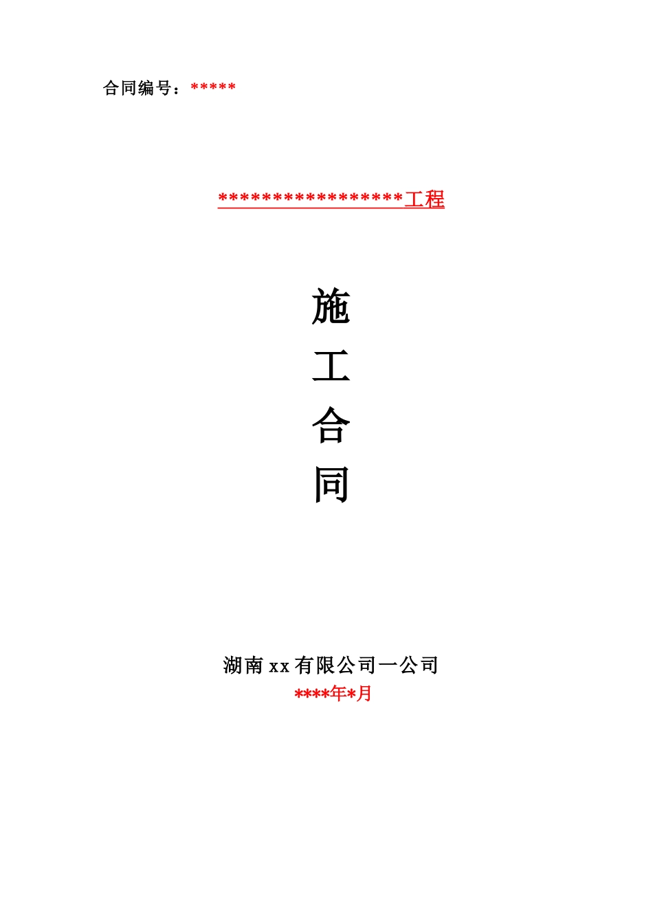 湖南某公司专业分包合同范本_第1页