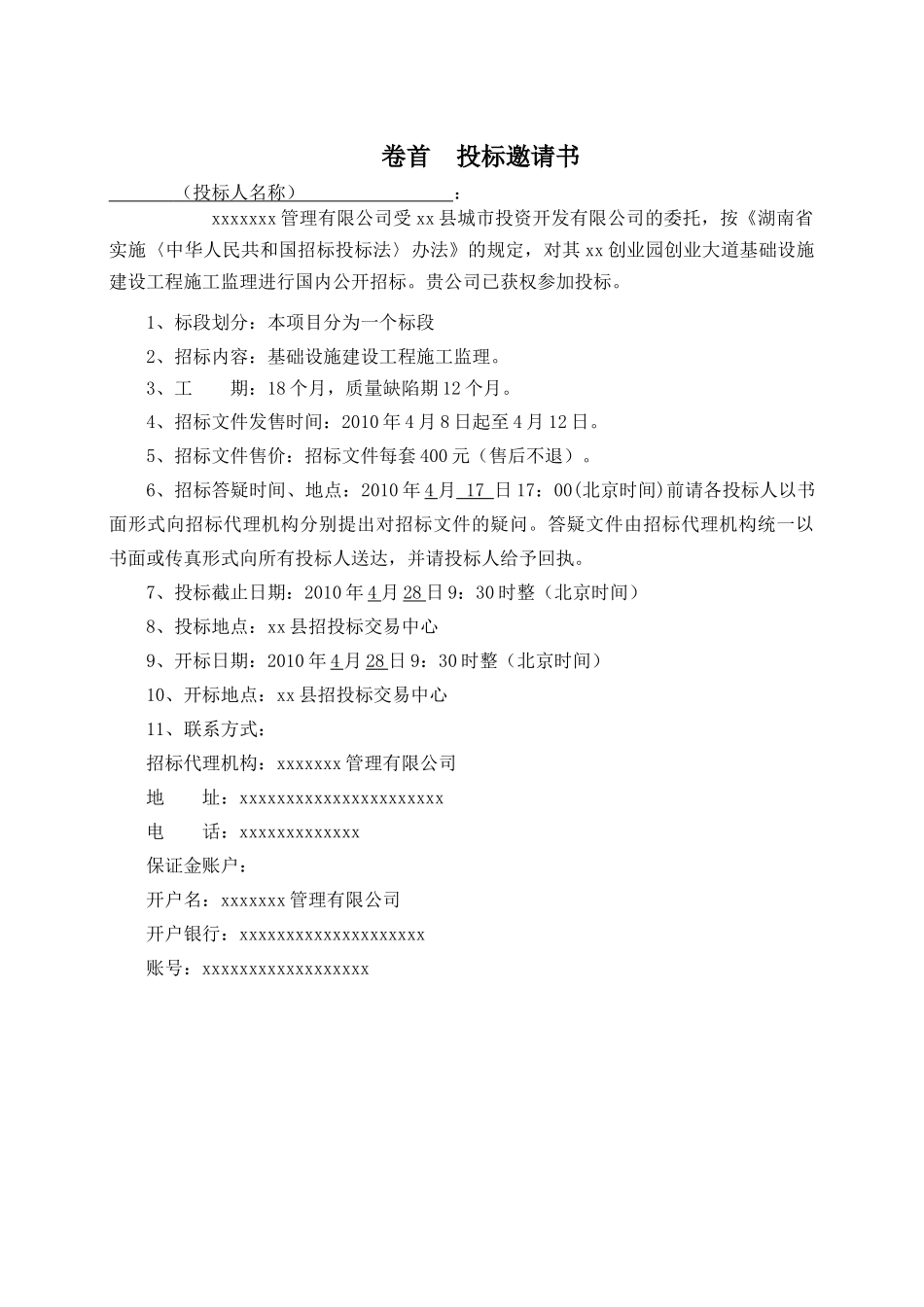 湖南某创业园创业大道基础设施建设工程施工监理招标文件_第3页