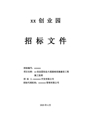湖南某创业园创业大道基础设施建设工程施工监理招标文件