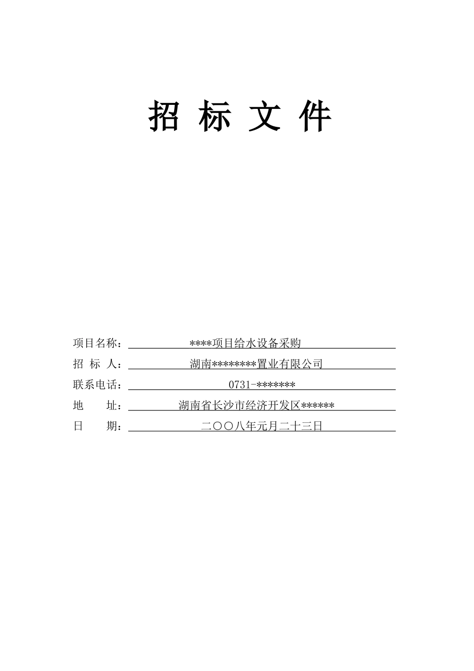 湖南某公司给水设备采购招标文件_第1页