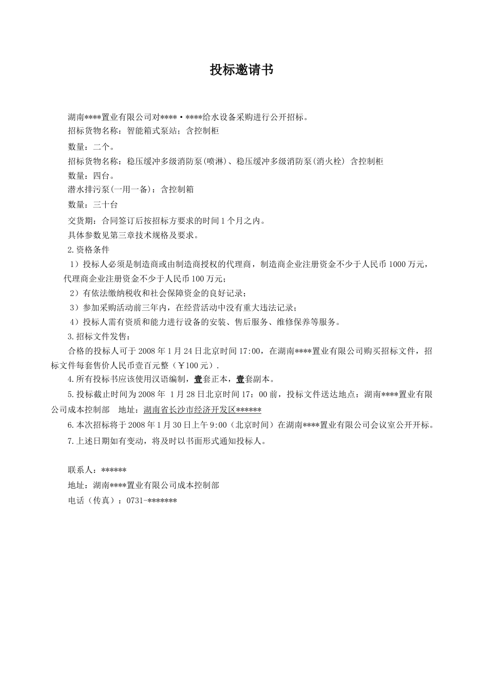 湖南某公司给水设备采购招标文件_第2页