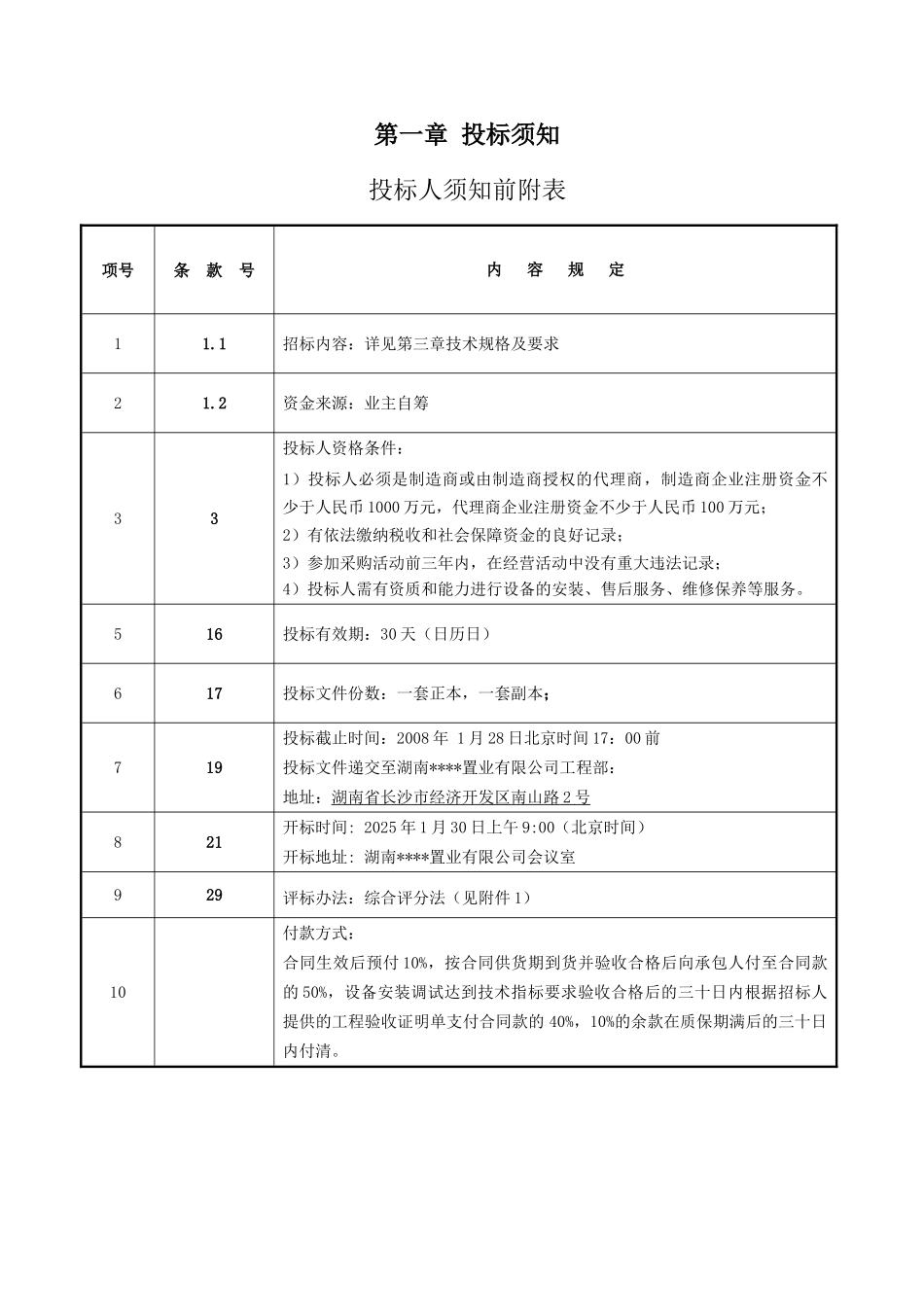 湖南某公司给水设备采购招标文件_第3页