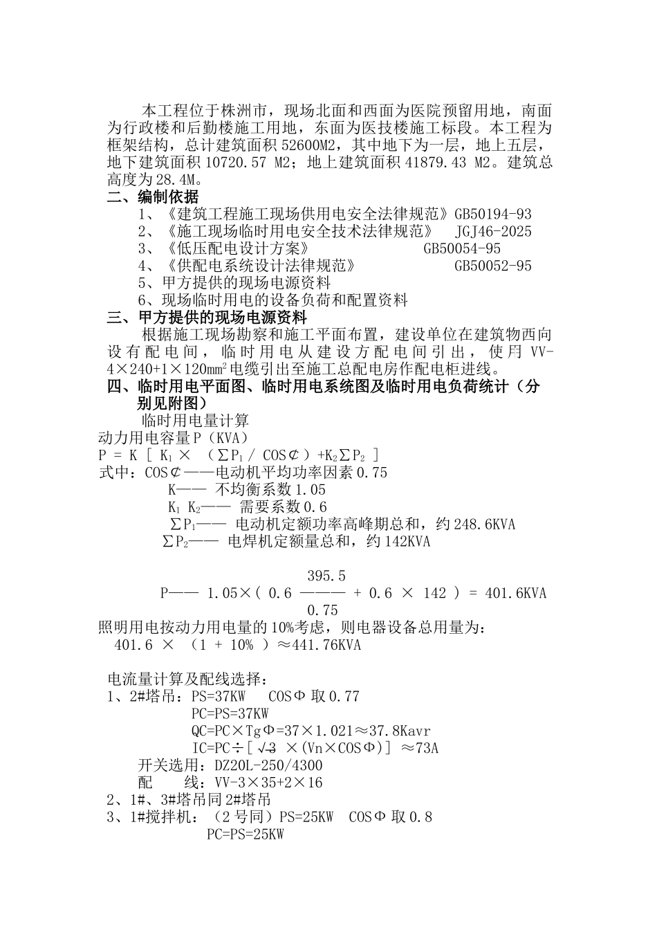 湖南某医院门诊楼临时用电施工方案_第2页