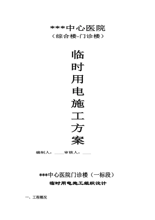 湖南某医院门诊楼临时用电施工方案