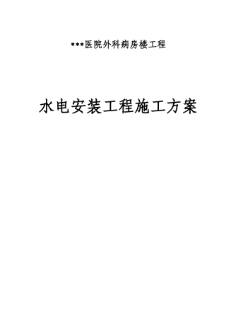 湖南某医院外科病房楼水电安装施工方案