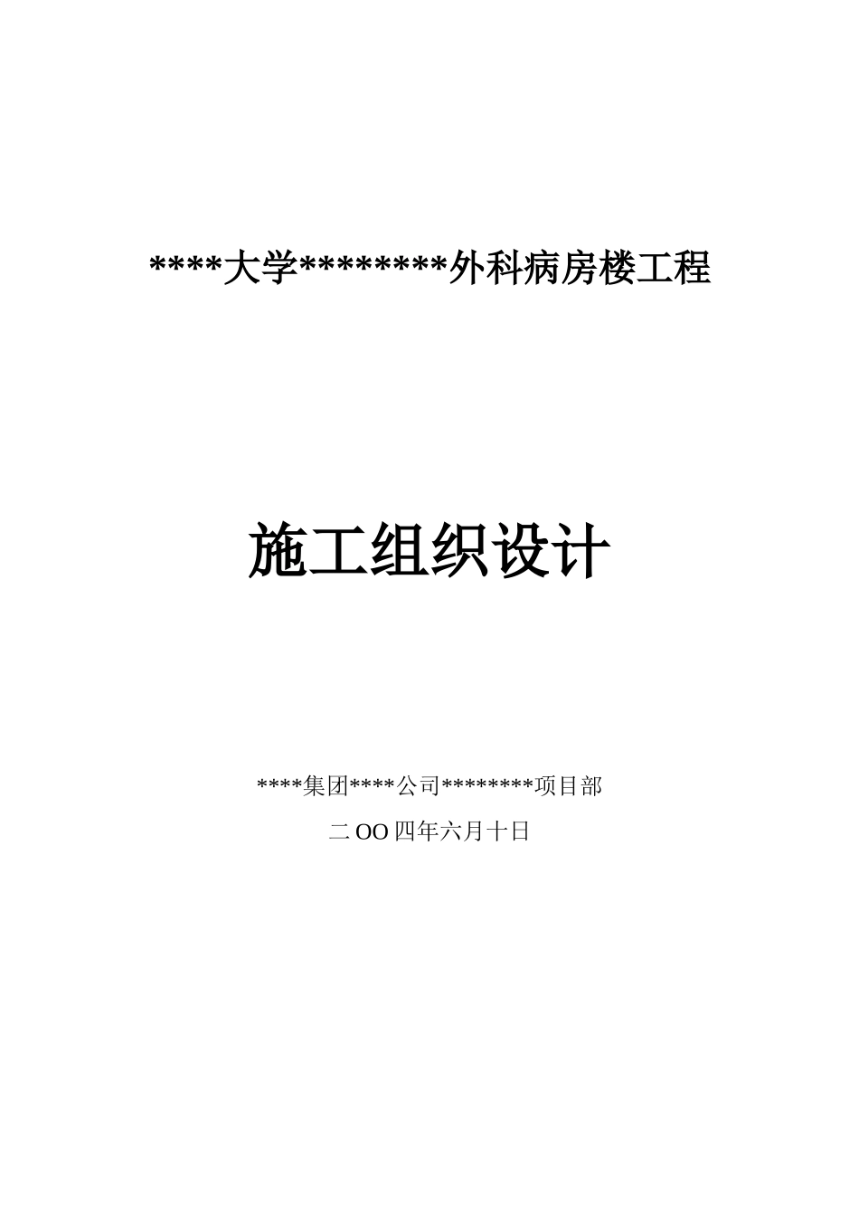 湖南某医院病房楼工程施工组织设计_第1页