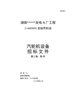 湖南某发电厂汽轮机设备招标文件