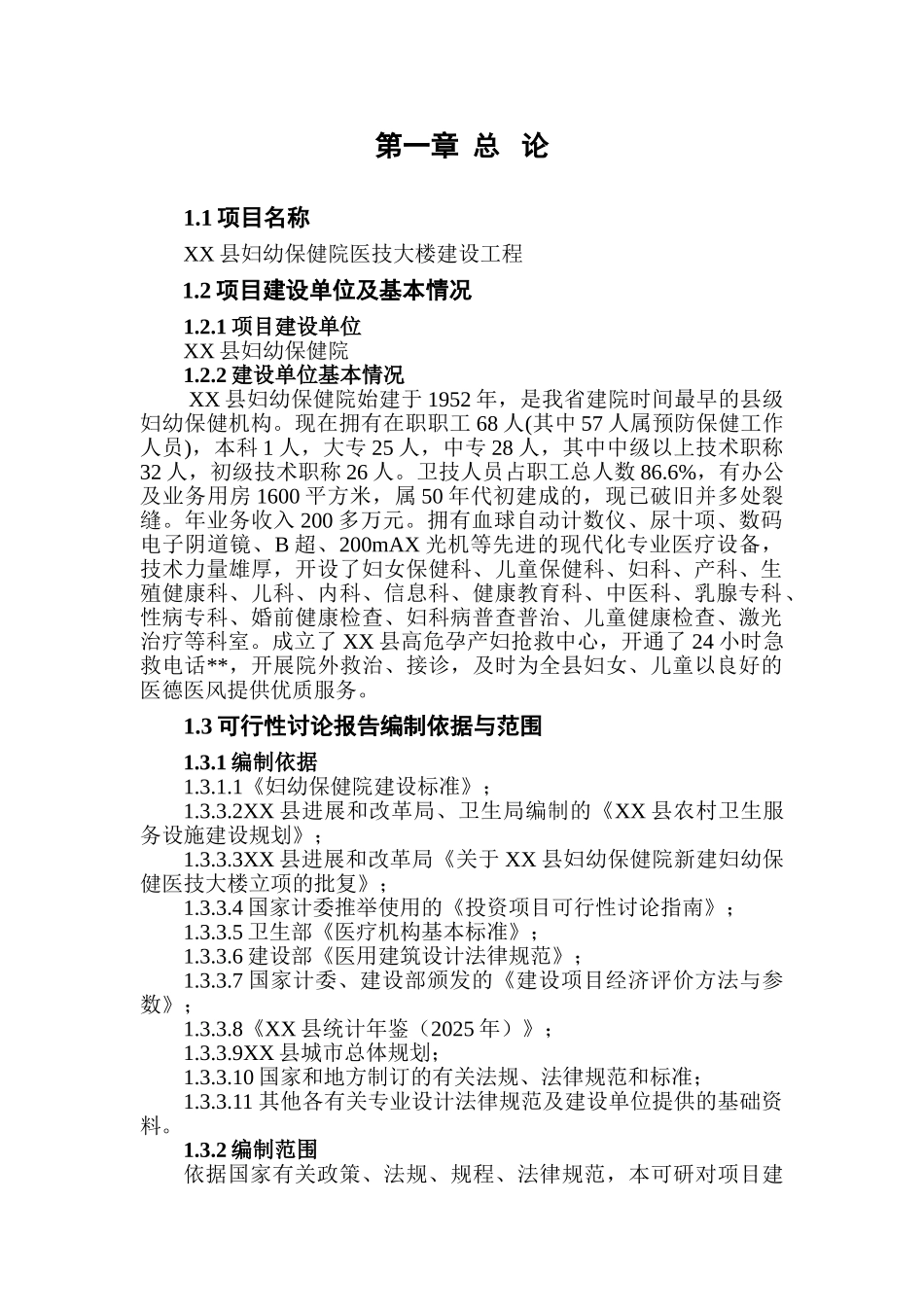 湖南某县妇幼保健院医技大楼建设工程可研报告_第1页