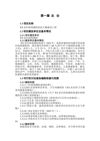 湖南某县妇幼保健院医技大楼建设工程可研报告