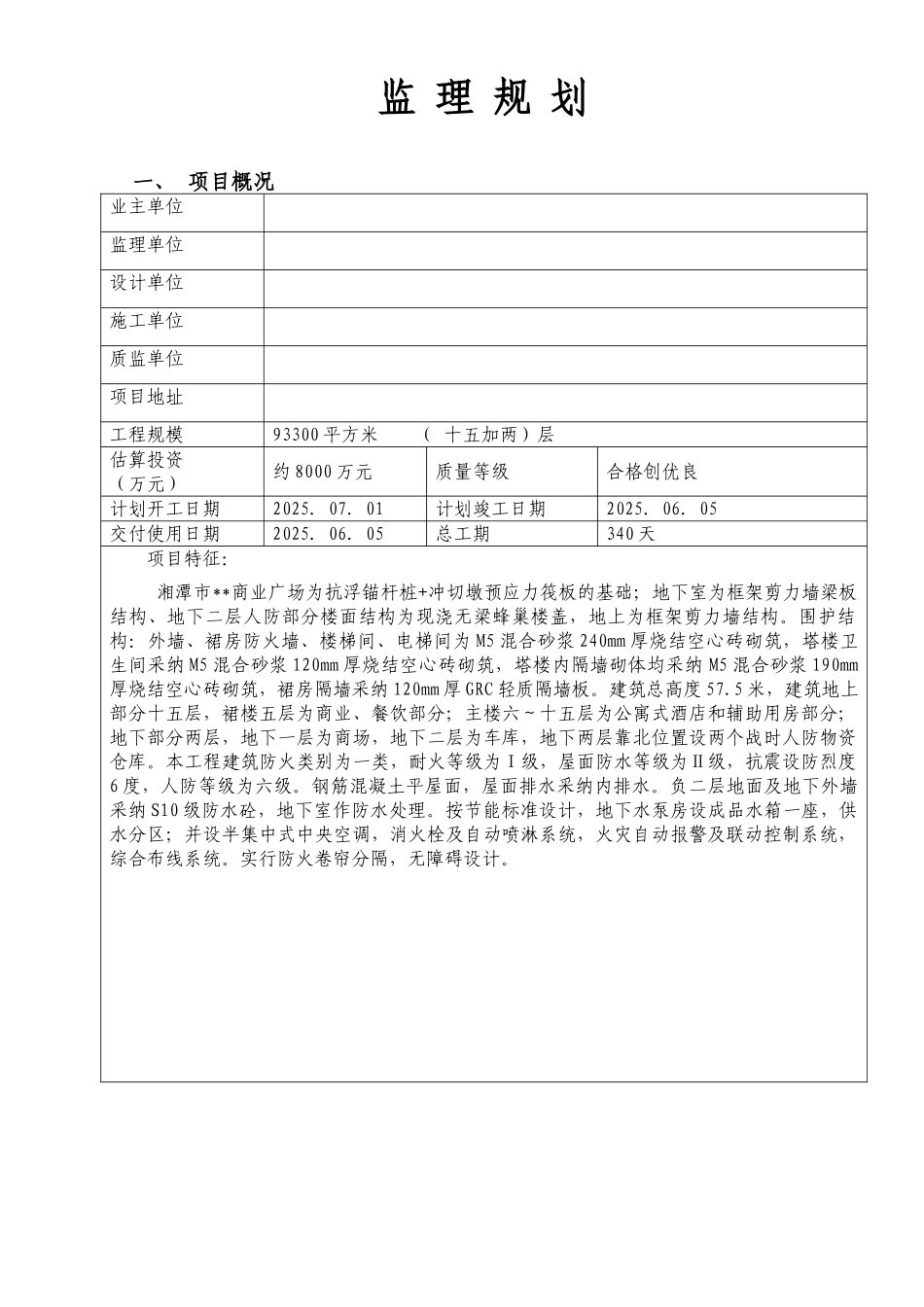 湖南某商业广场监理规划_第1页