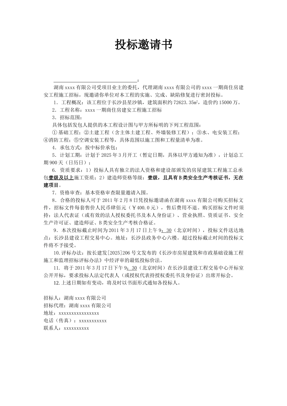 湖南某商住房建安工程施工招标文件_第3页