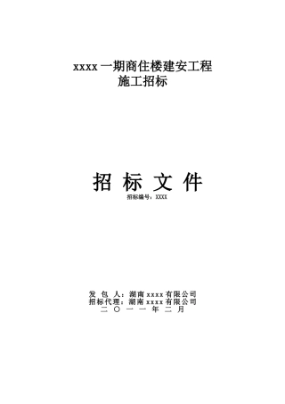 湖南某商住房建安工程施工招标文件