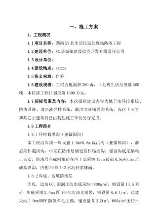 湖南某垃圾处理场防渗工程施工组织设计