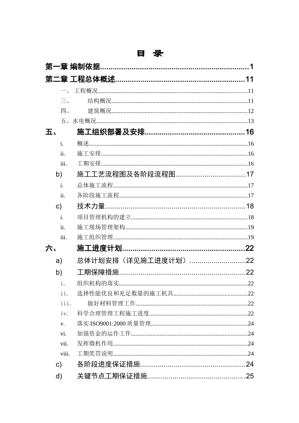 湖南某商住楼小区水电安装施工组织设计_第1页