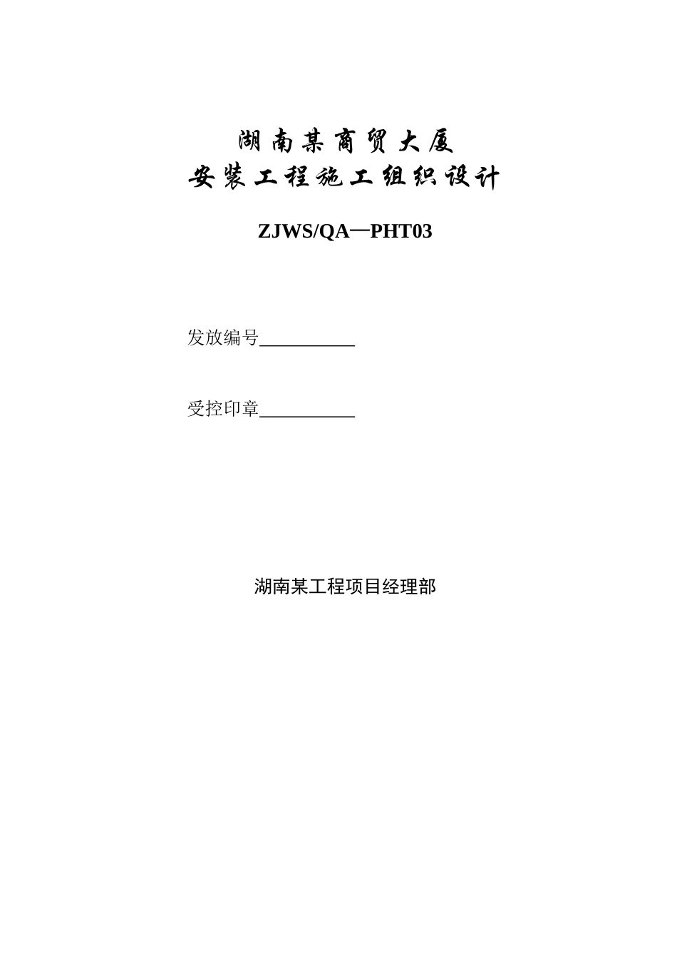 湖南某商贸大厦施工组织设计_第1页