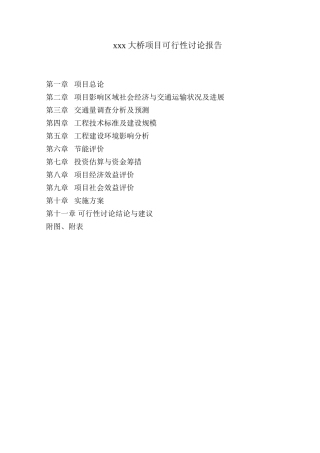 湖南某大桥建设项目可行性研究报告