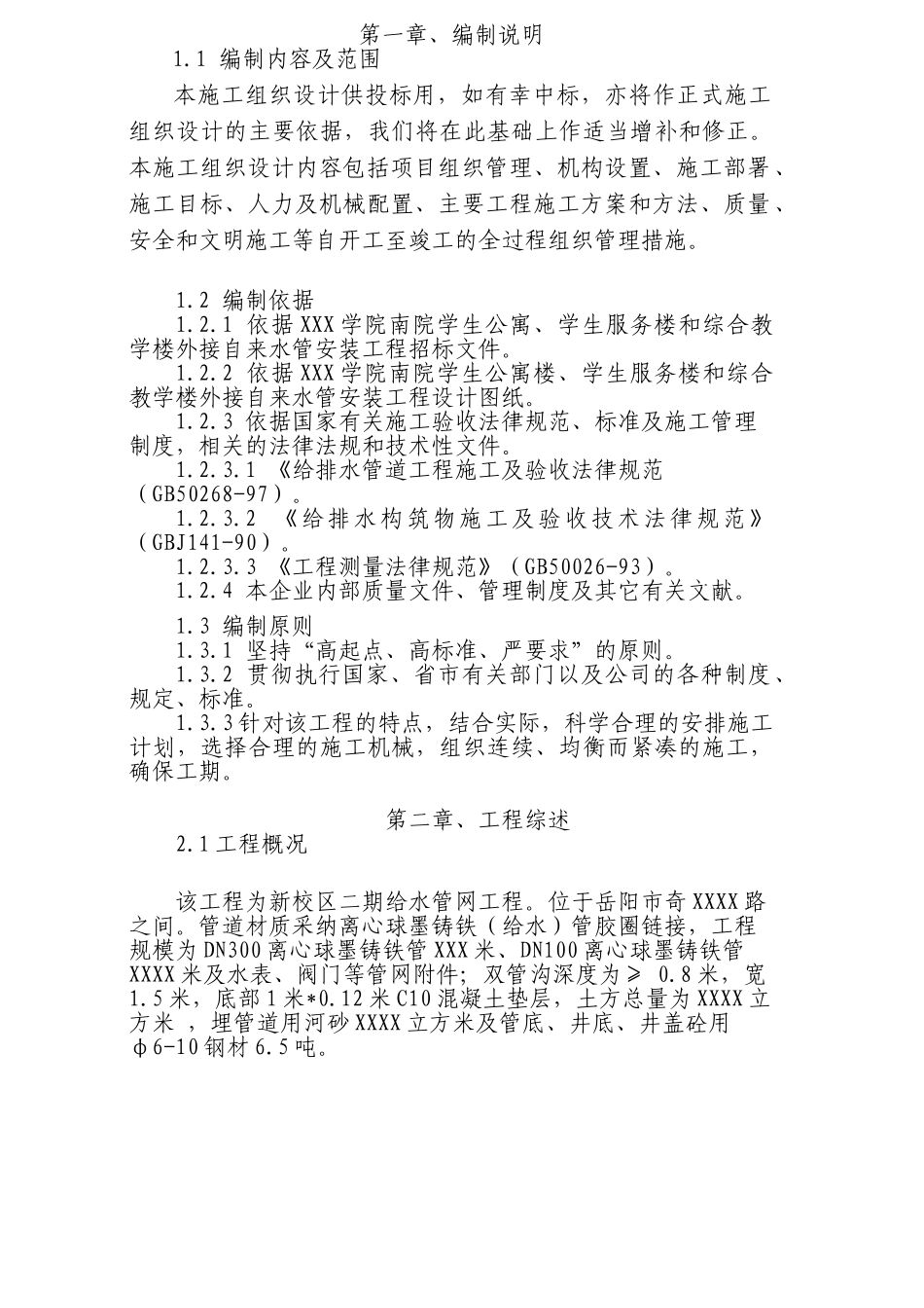 湖南某学生公寓室外给水工程施工组织设计_第1页