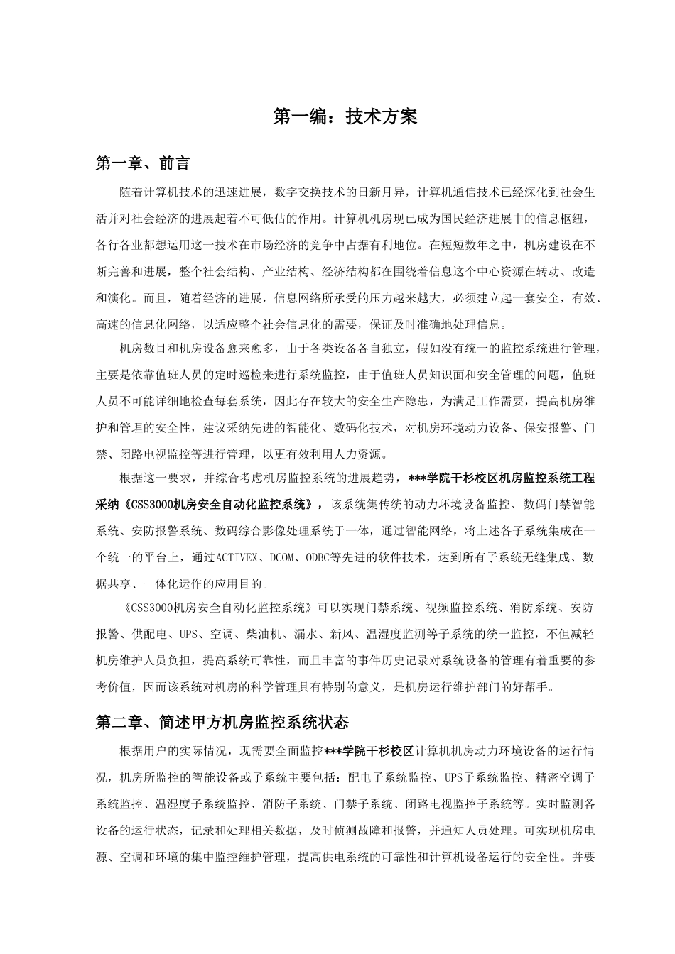 湖南某学校机房设备监控设计方案_第1页