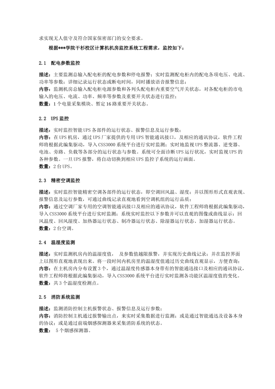 湖南某学校机房设备监控设计方案_第2页