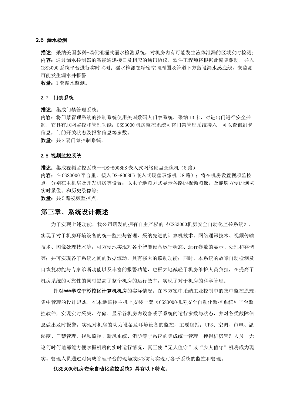 湖南某学校机房设备监控设计方案_第3页