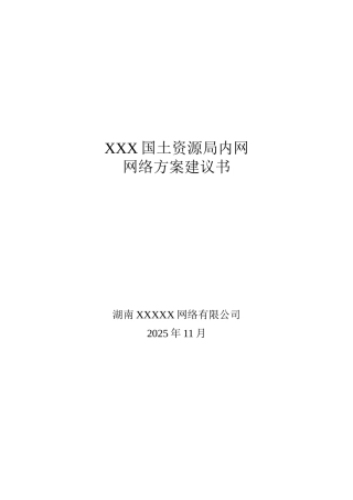 湖南某国土资源局内网网络建设方案
