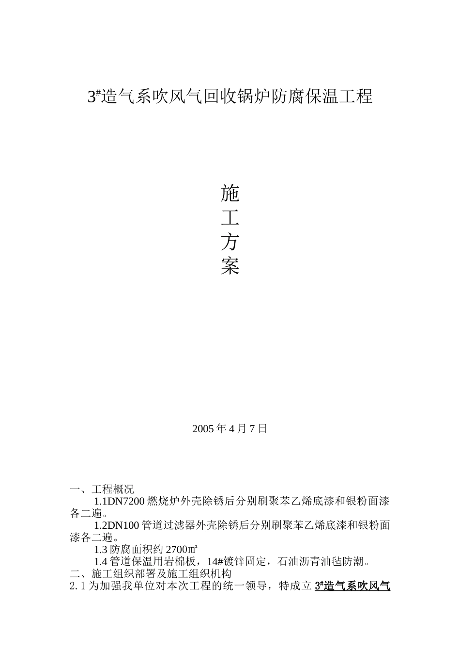湖南某工业锅炉防腐保温施工方案_第1页