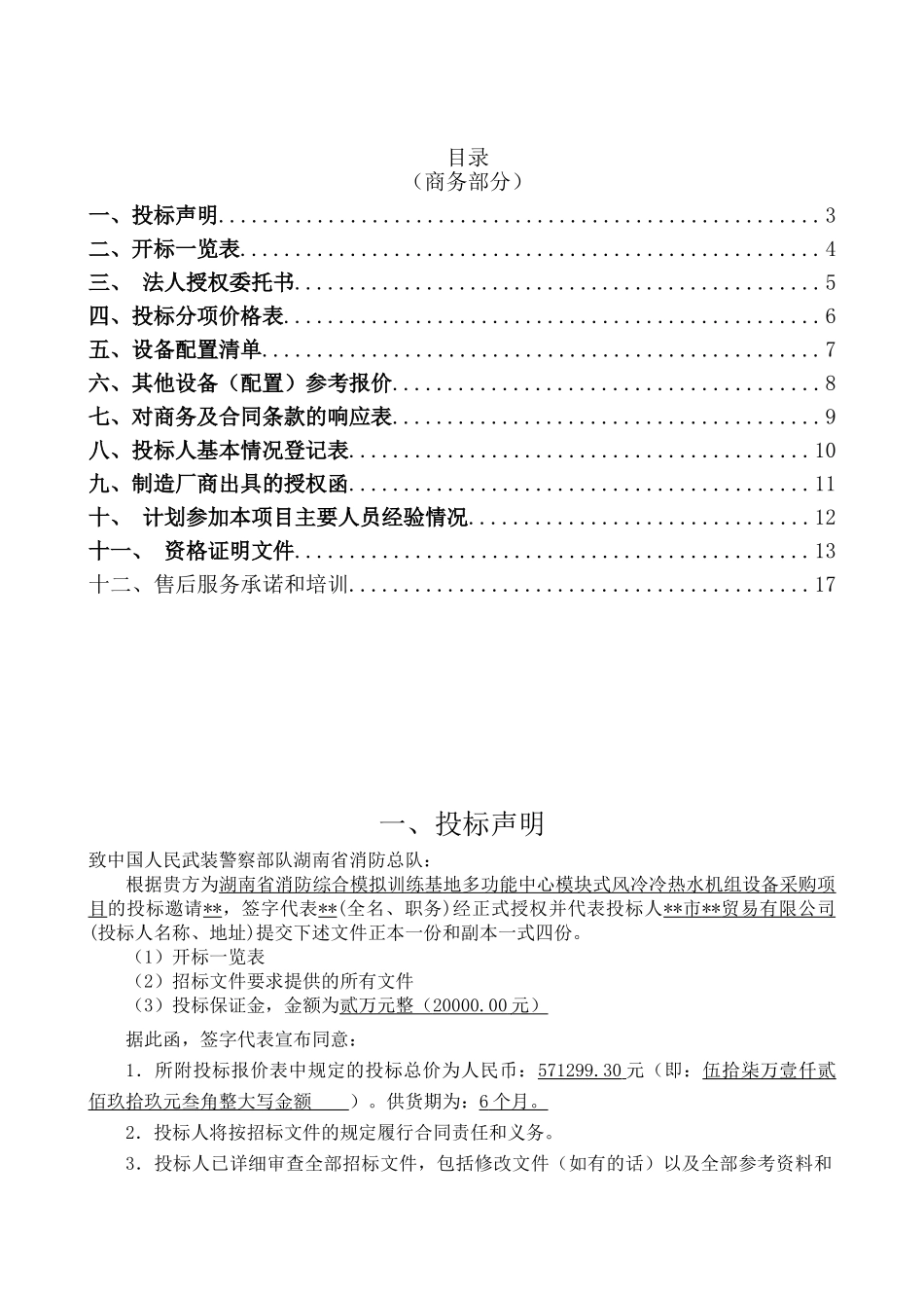 湖南某基地模块式风冷冷热水机组设备采购投标书_第2页