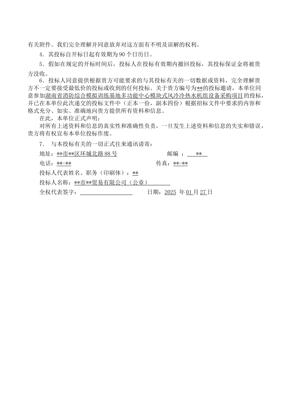 湖南某基地模块式风冷冷热水机组设备采购投标书_第3页