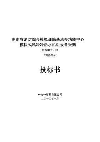 湖南某基地模块式风冷冷热水机组设备采购投标书