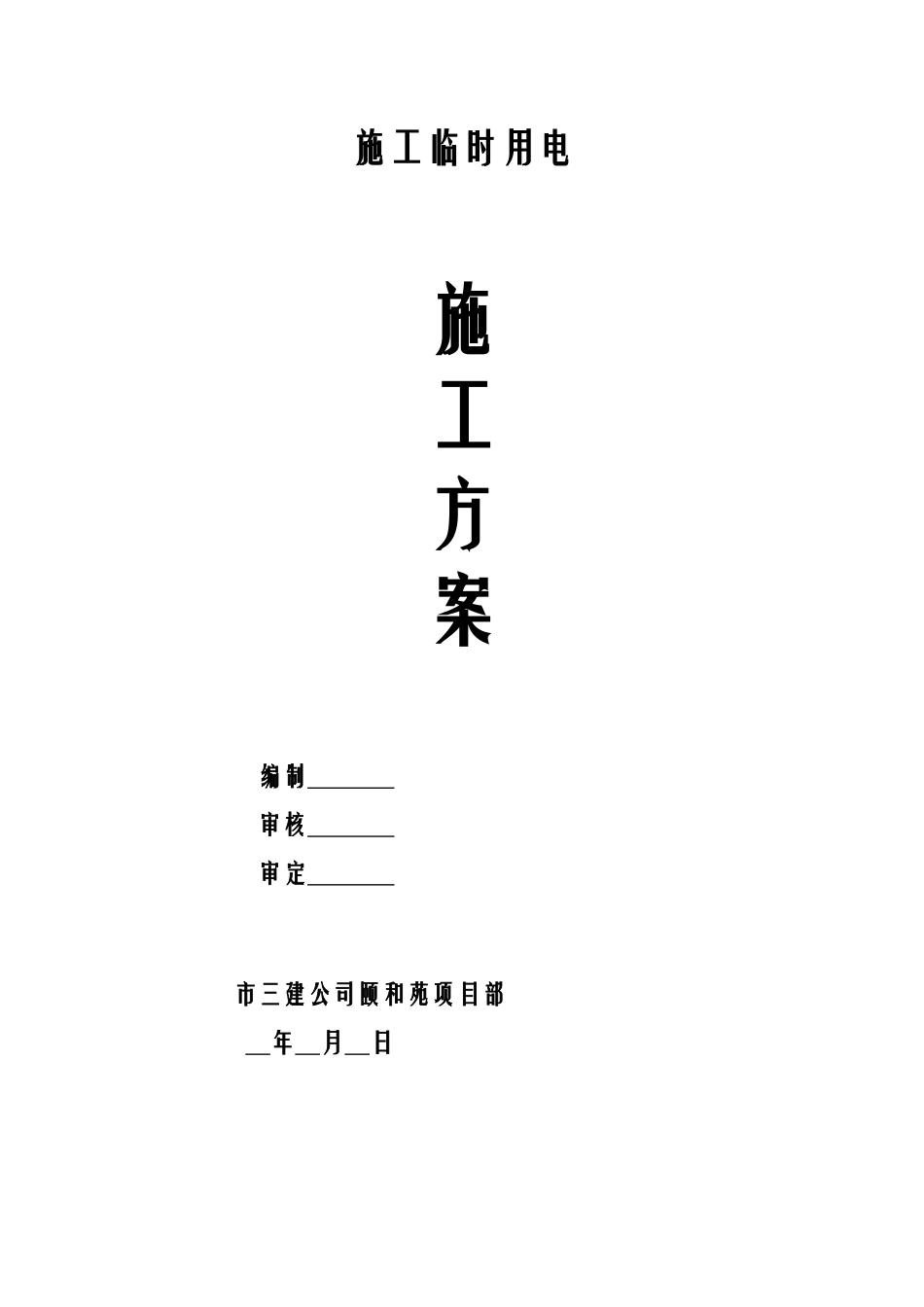 湖南某小区临时用电施工方案_第1页
