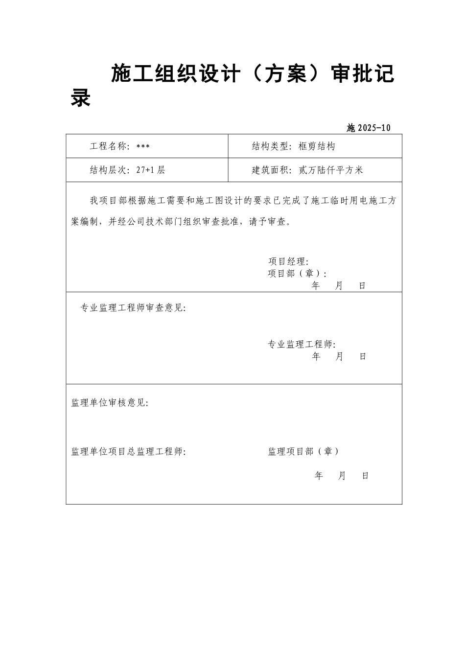 湖南某小区临时用电施工方案_第2页