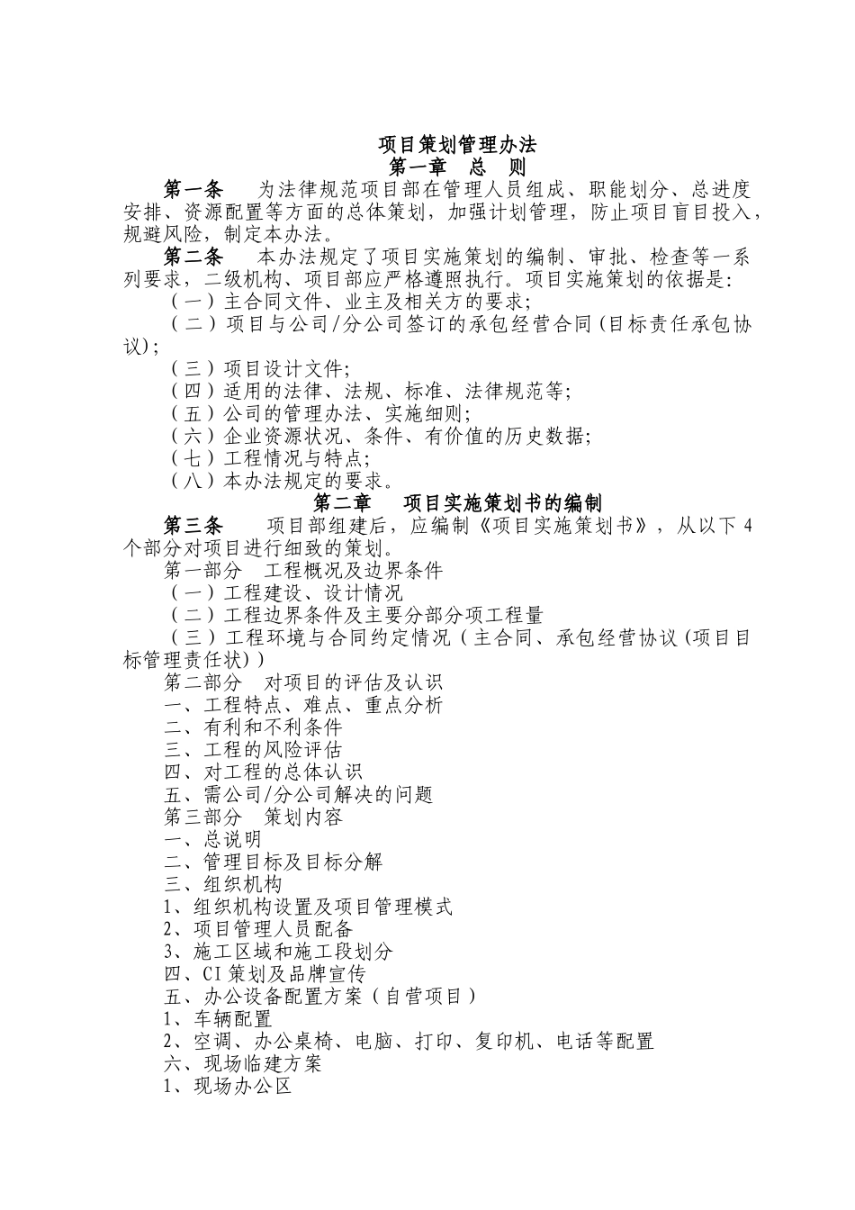 湖南某建筑企业项目策划管理办法_第1页