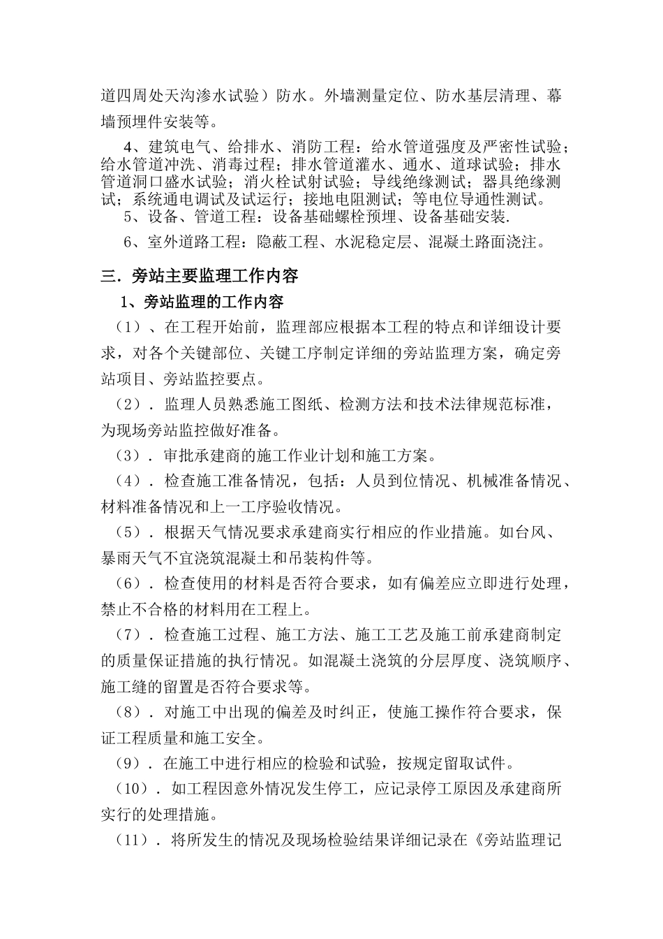 湖南某房建工程旁站方案_第2页